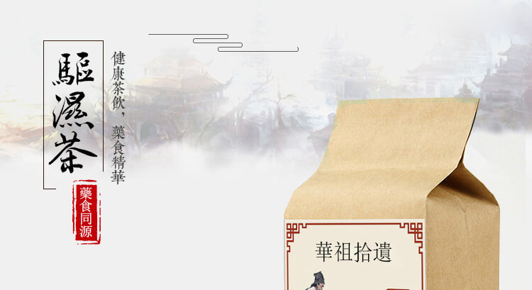 華祖拾遺驅濕茶